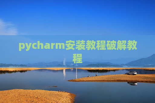 pycharm安装教程破解教程