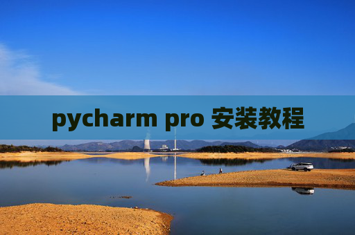pycharm pro 安装教程