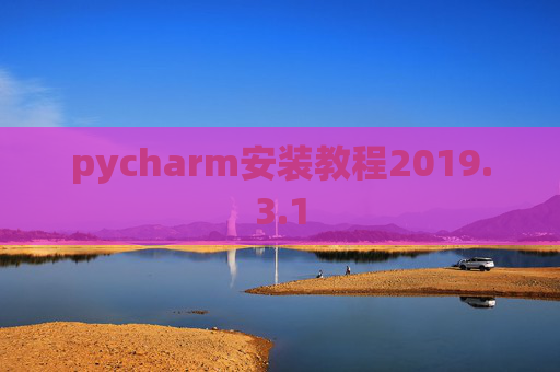 pycharm安装教程2019.3.1