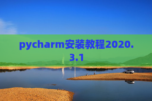 pycharm安装教程2020.3.1
