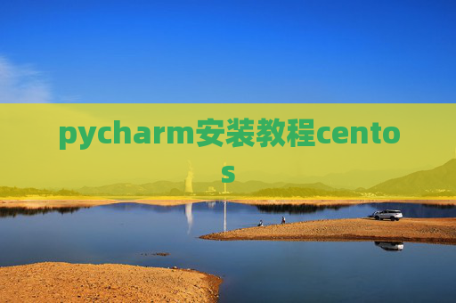 pycharm安装教程centos
